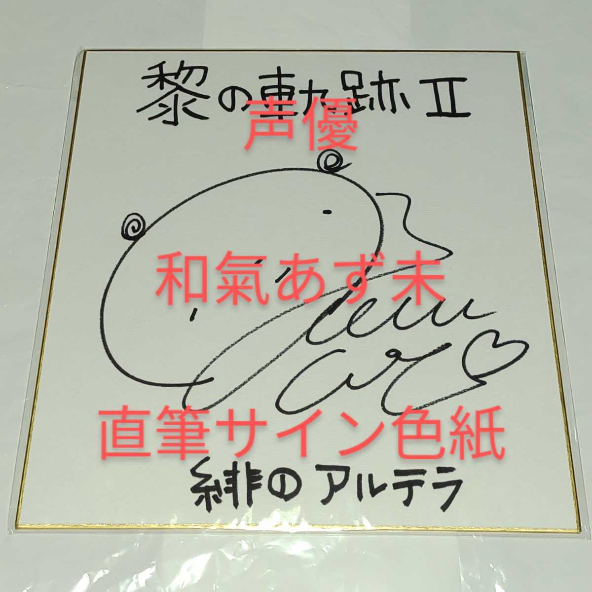和氣あず未 直筆サイン入り色紙 Amazon.co.jp: 和氣あず未 店頭抽選会