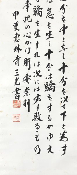 武田信玄公訓言 甲斐惠林寺 三光書より 額装仕立て 武田信玄公訓言