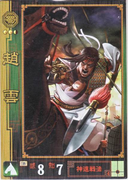 Yahoo!オークション - 三国志大戦1 SR 蜀 趙雲(チョウウン)