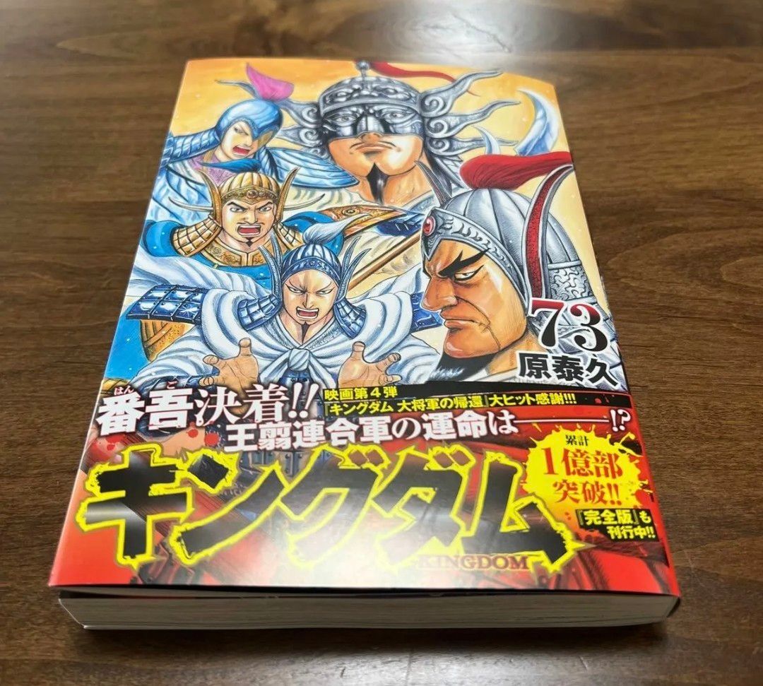 セール 【美品】キングダム 1~73巻全巻セット 値下げ⭕️ 美品