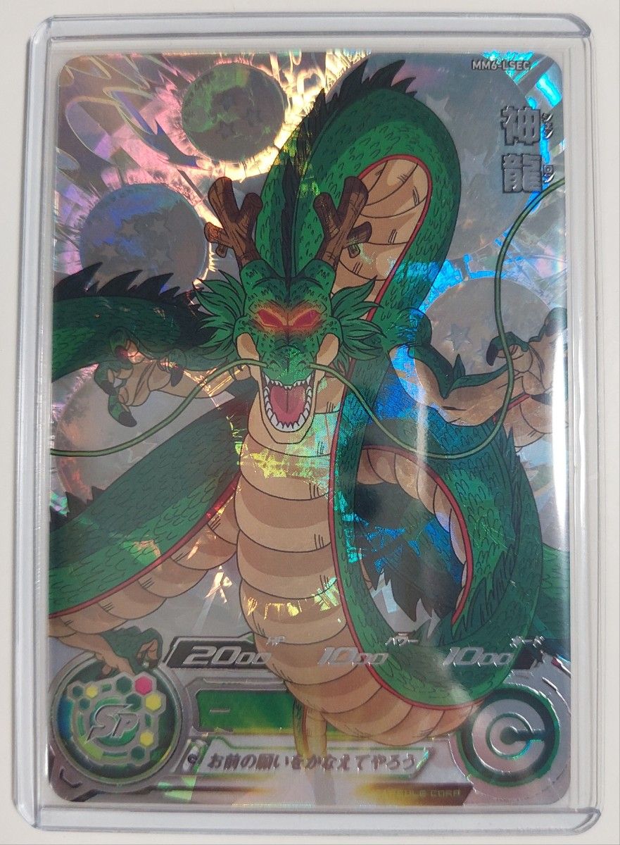 ☆超希少☆神龍 ドラゴンボールヒーローズ/ダイバーズ MM6-LSEC エラー