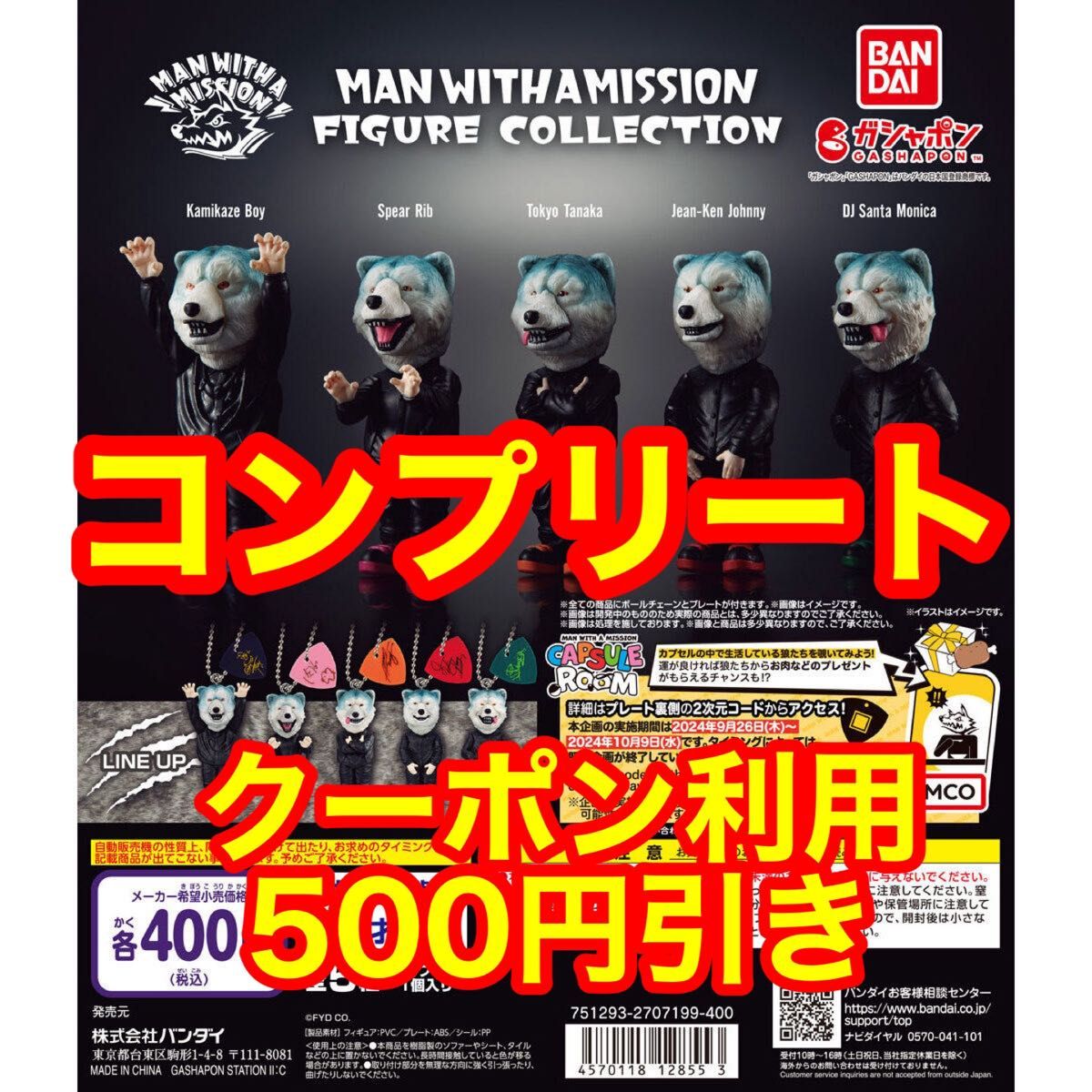 MAN WITH A MISSION FIGURE COLLECTION 5種. マン ウィズ ア