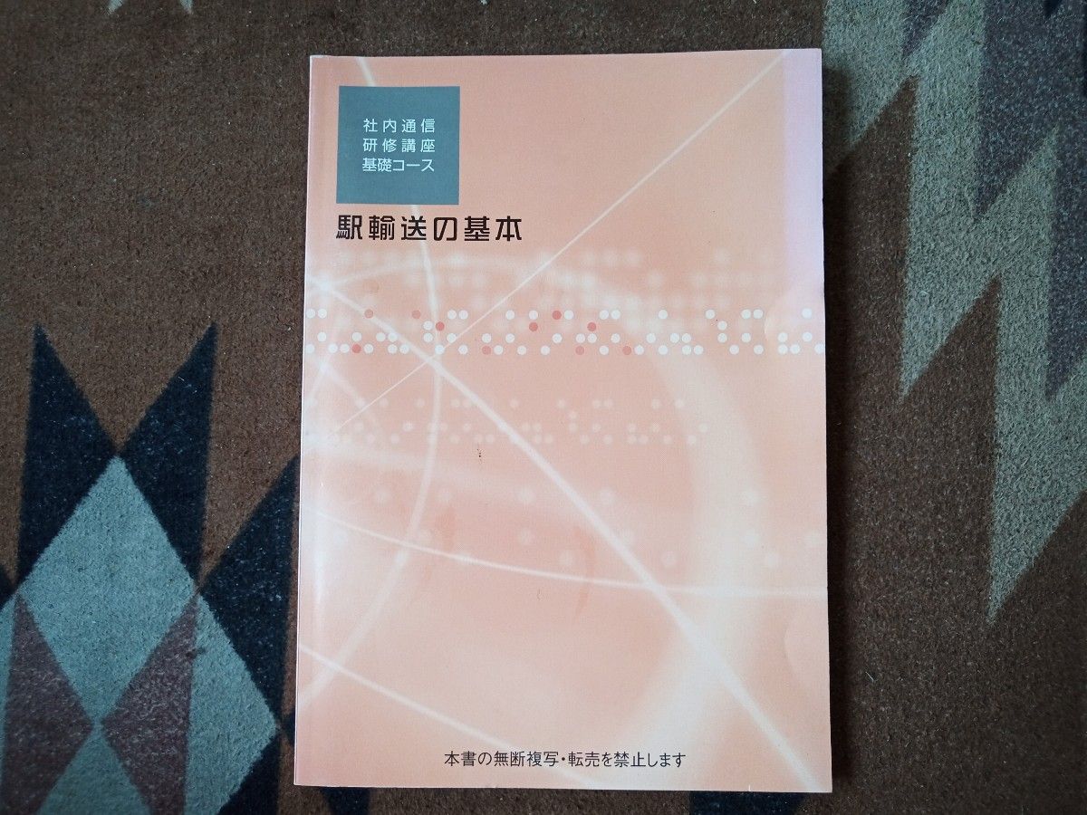 JR東日本 社内通信教育「駅輸送の基本」テキスト｜Yahoo!フリマ（旧