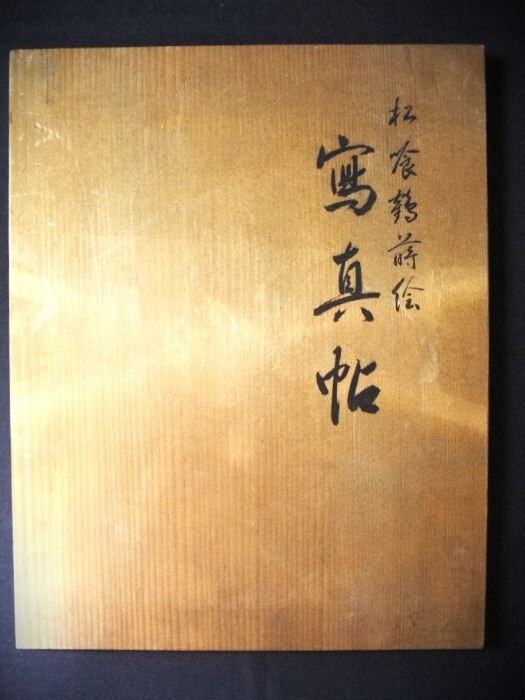 睦】平安象彦 松喰鶴蒔絵 螺鈿 写真帳 本漆器 天然木 共