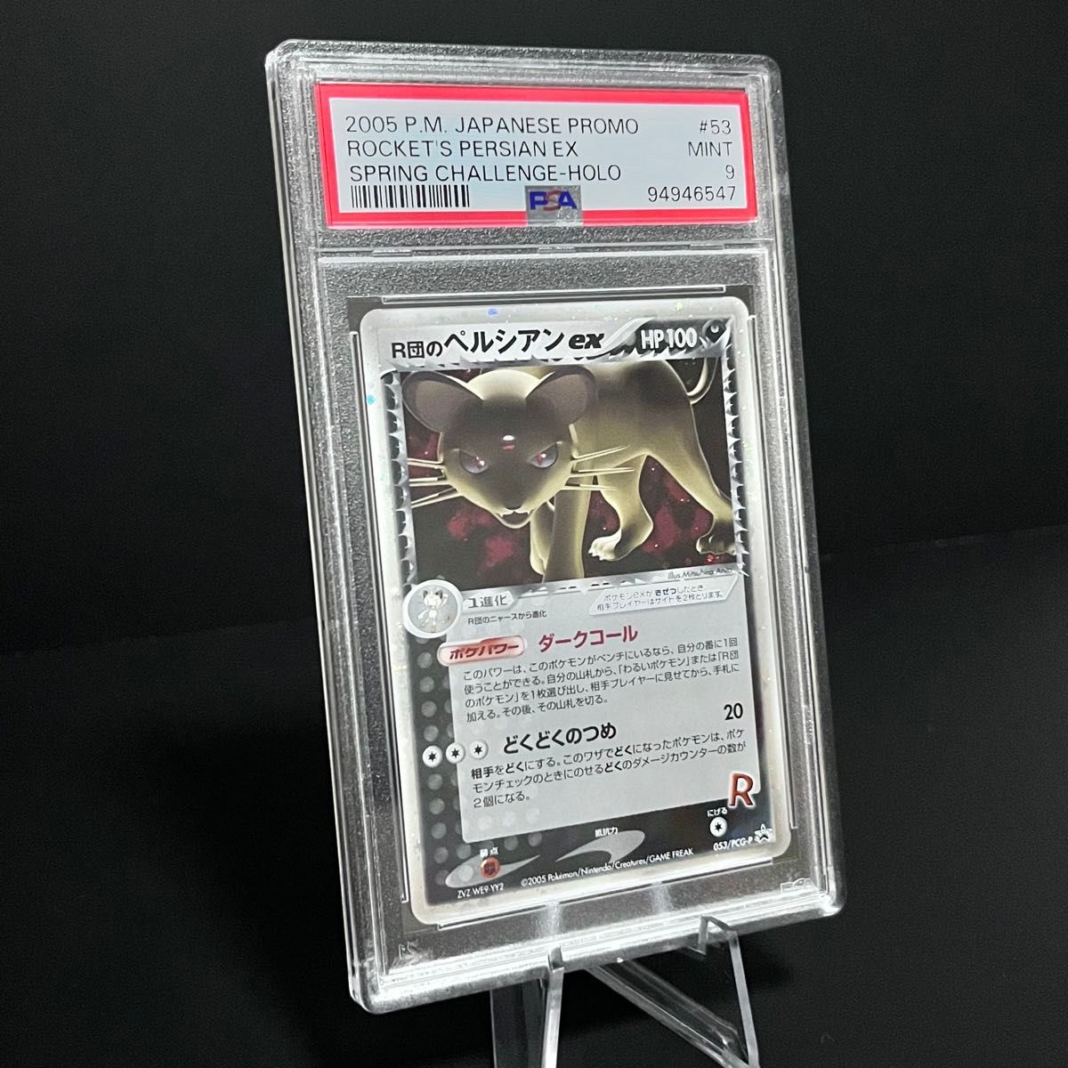 2005年 ロケット団のペルシアンex 日本語プロモ PSA 9 ポケモンカード
