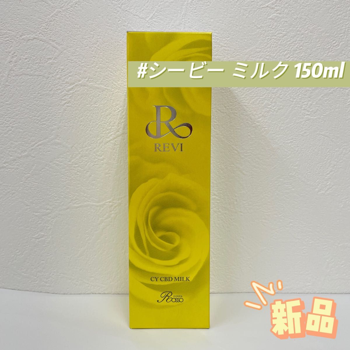 ラスト1本【新品未開封】REVI♡ルヴィ CBDミルク REVI（ルヴィ）公式