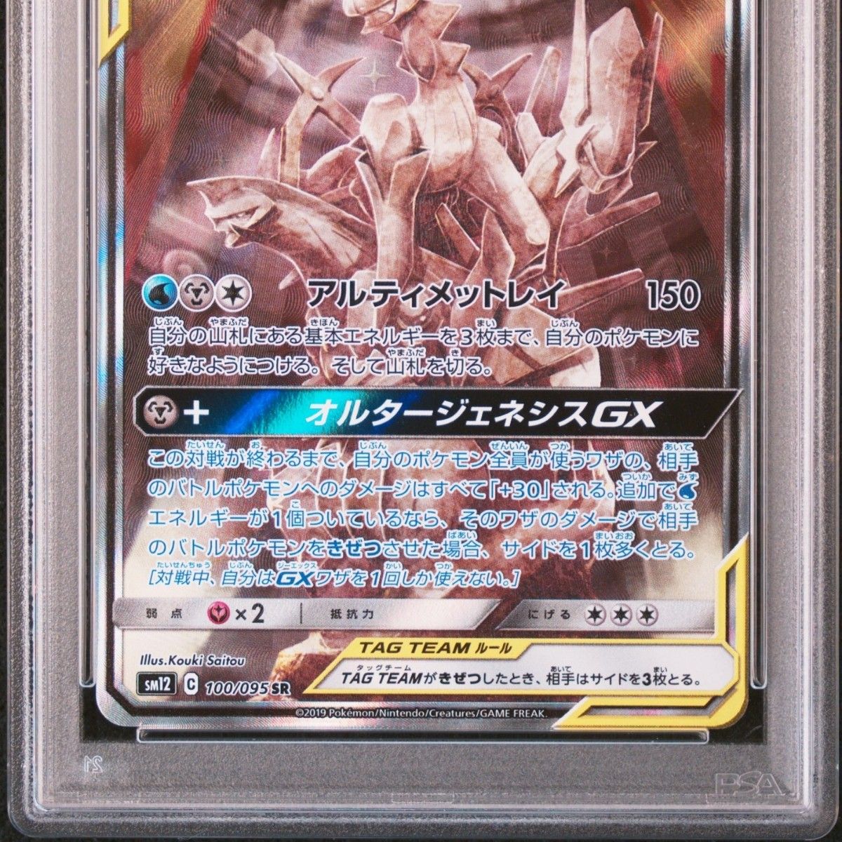 PSA10 アルセウス&ディアルガ&パルキアGX SR SA (三神) [SM12 100/095