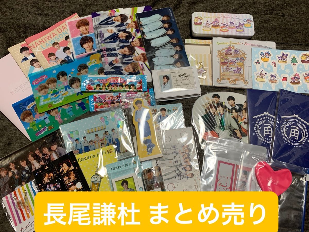 長尾謙杜 グッズ なにわ男子 長尾謙杜 グッズ まとめ売り なにわ男子