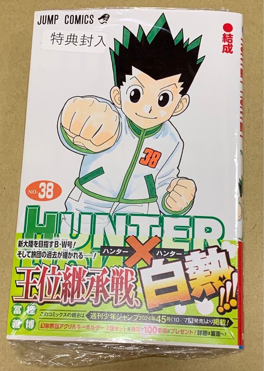 ハンターハンター 全38巻 冨樫義博／ジャンプコミックス 集英社 HUNTER