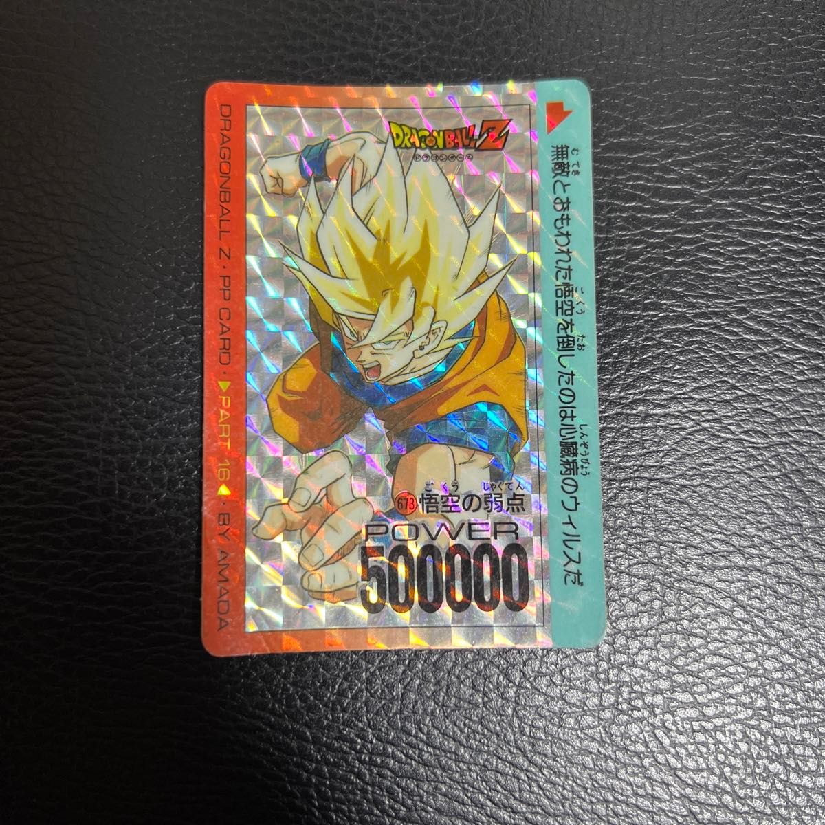 ppカード ドラゴンボール Z パート22 942 悟空を超えろ