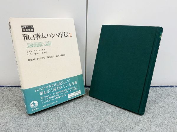 預言者ムハンマド伝（1） (イスラーム原典叢書)／イブン・イスハーク