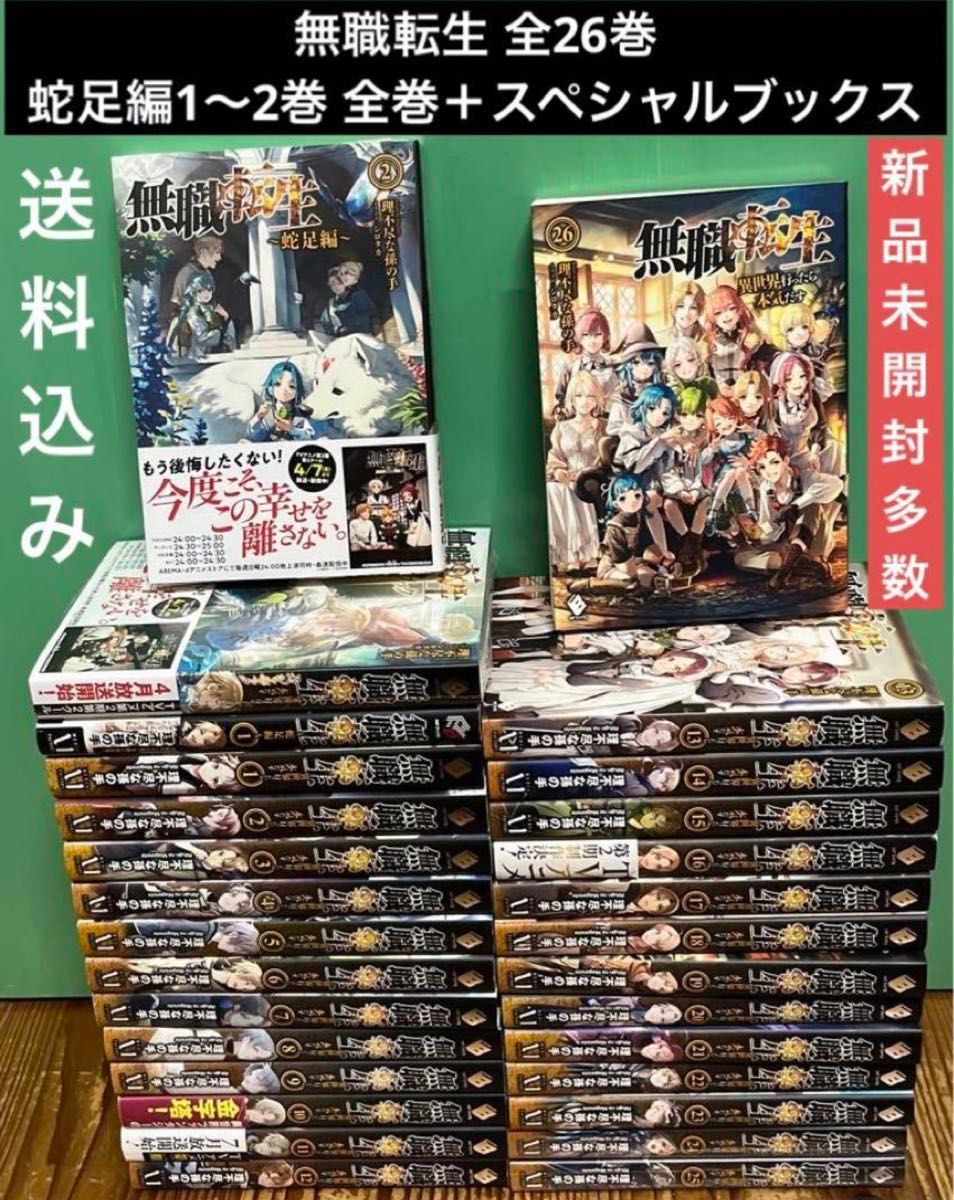 無職転生1~26全巻＋蛇足編1,2巻＋スペシャルブック 無職