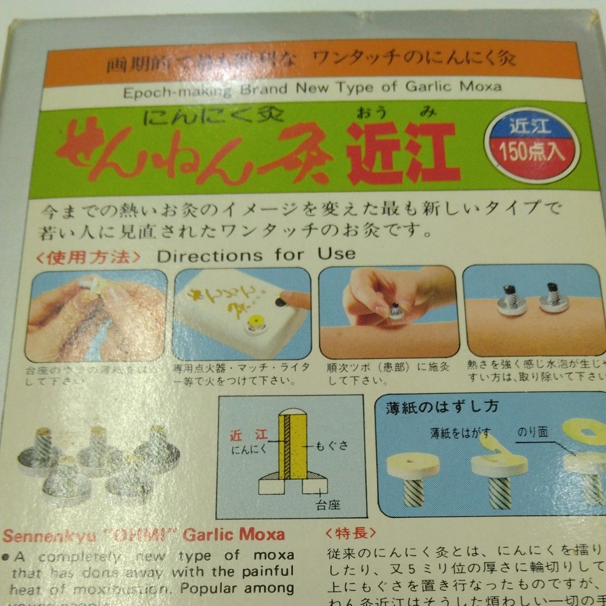 昭和レトロ】せんねん灸 近江 千年堂 にんにく灸 昭和パッケージ