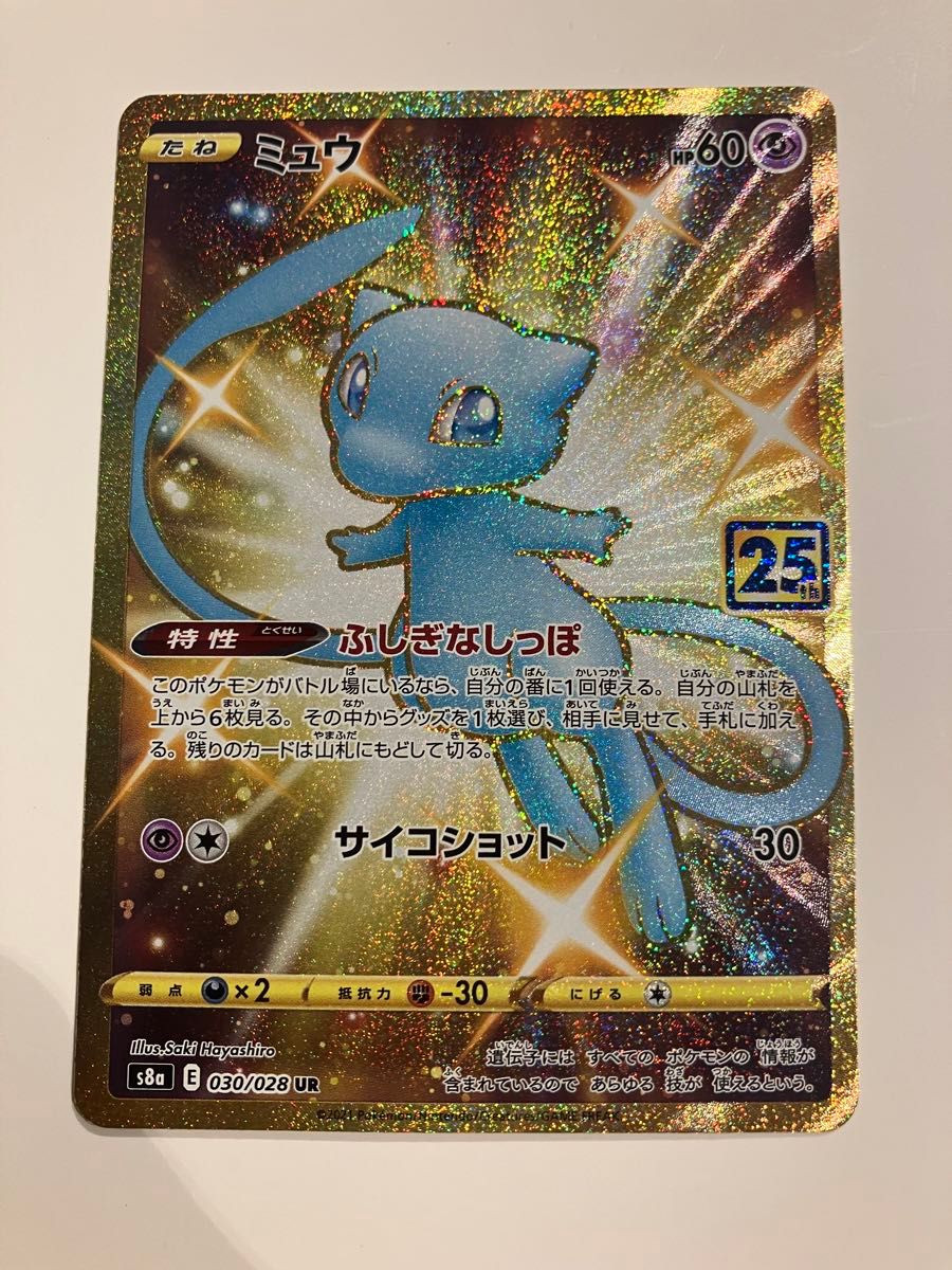 ミュウ 25h UR 高騰中 ポケモンカード ミュウ UR 25th 高騰の通販