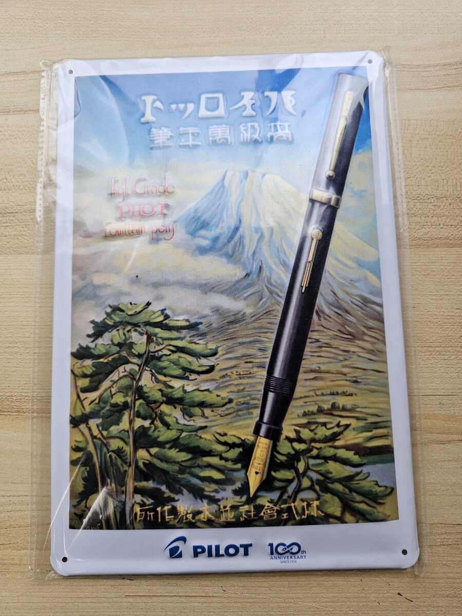 パイロット万年筆 看板 100周年 並木製作所 PILOT 100th 限定品 非売品