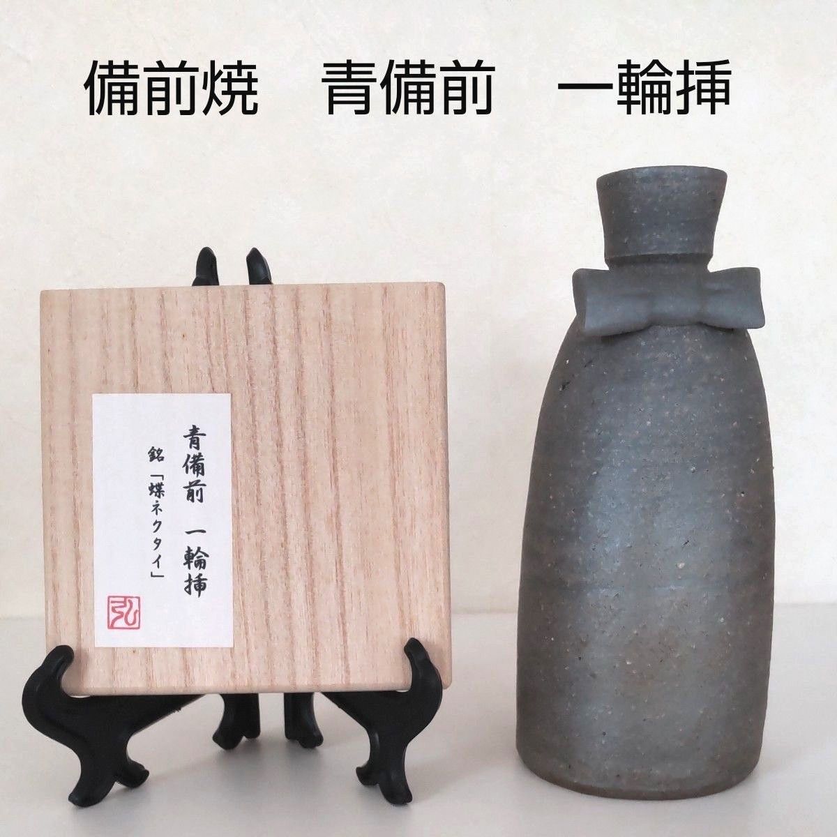 花瓶 一輪挿し備前焼陶弘の一輪挿しです