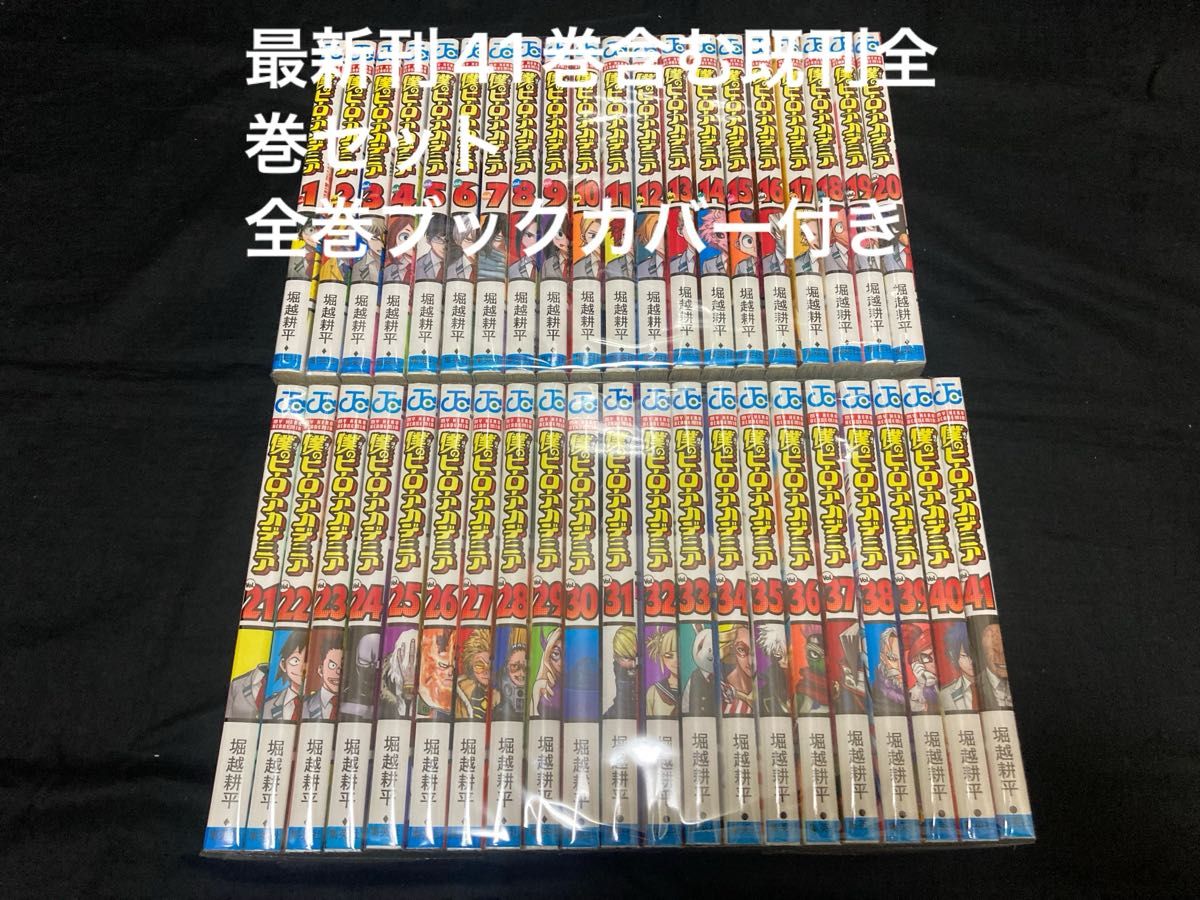 ヒロアカ全巻セット【クリアカバー付き】 僕のヒーローアカデミア 1~42