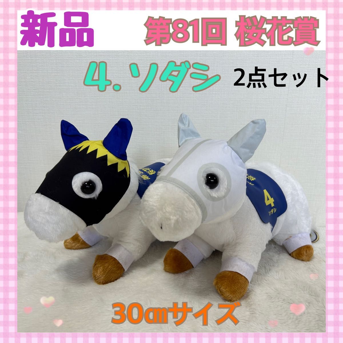 新品タグ付】スーパーサラブレッド ソダシ 桜花賞 30cm ぬいぐるみ 2点