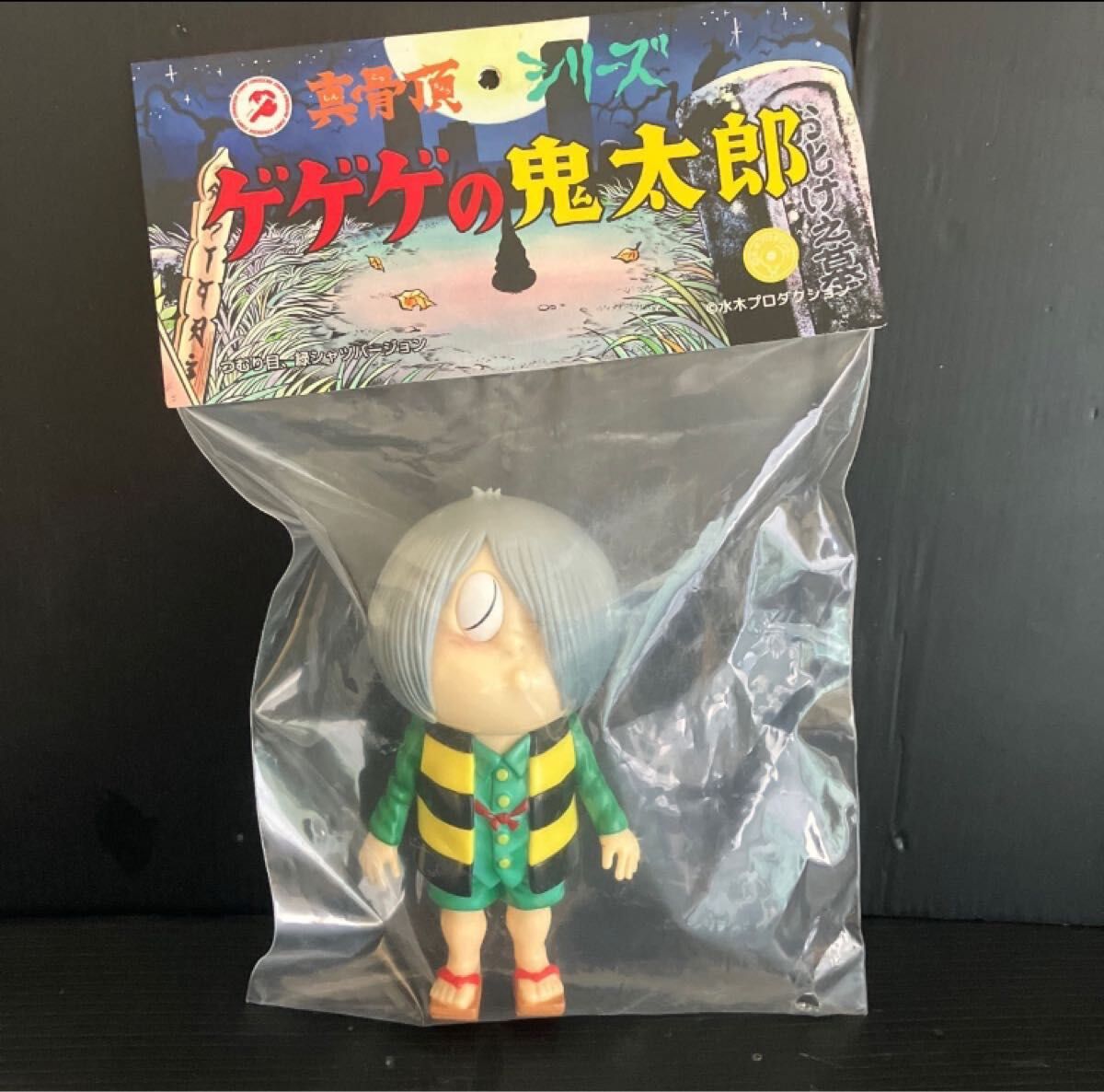 ゲゲゲの鬼太郎 つむり目緑シャツverソフビ 未開封 ロクでナシ玩具
