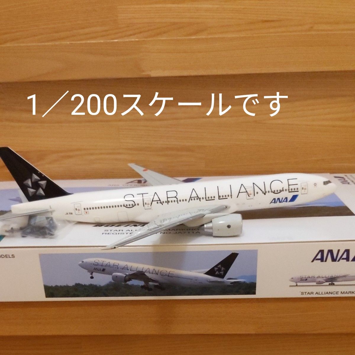 ANA B777-200 JA711A スターアライアンス特別塗装 1/200 スナップ