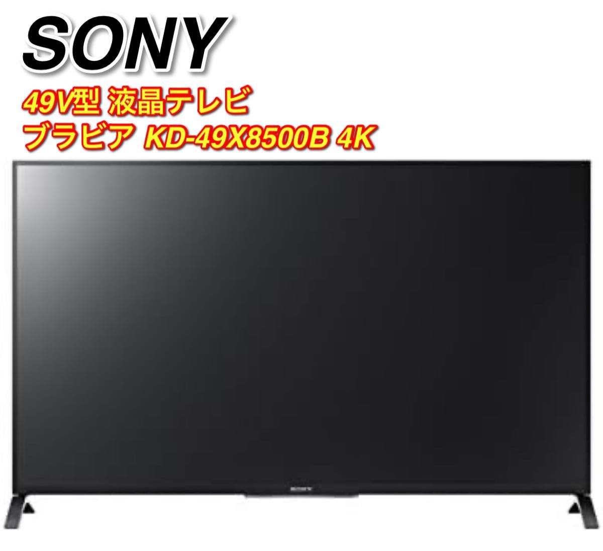 SONY BRAVIA KD-49X8500B 中古 中古】BRAVIA KD-49X8500B