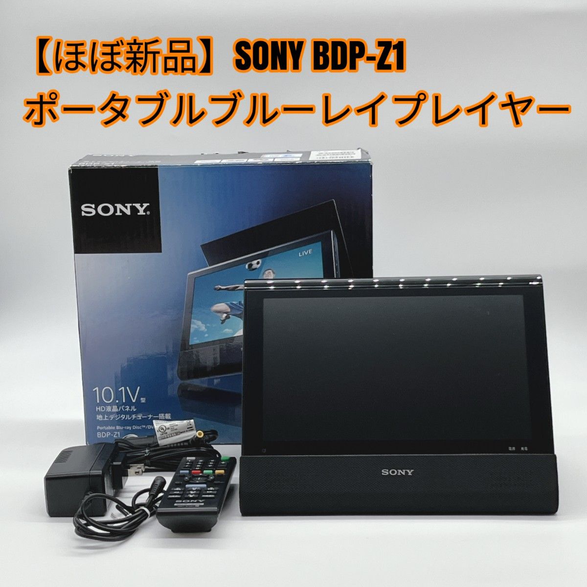 ソニー/SONY☆地デジ内蔵ポータブルブルーレイDVDプレーヤー/BDP-Z1
