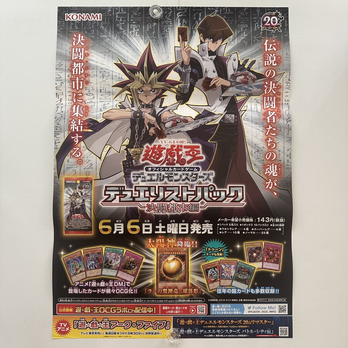 非売品 ポスター【遊戯王 デュエルモンスターズ デュエリストパック