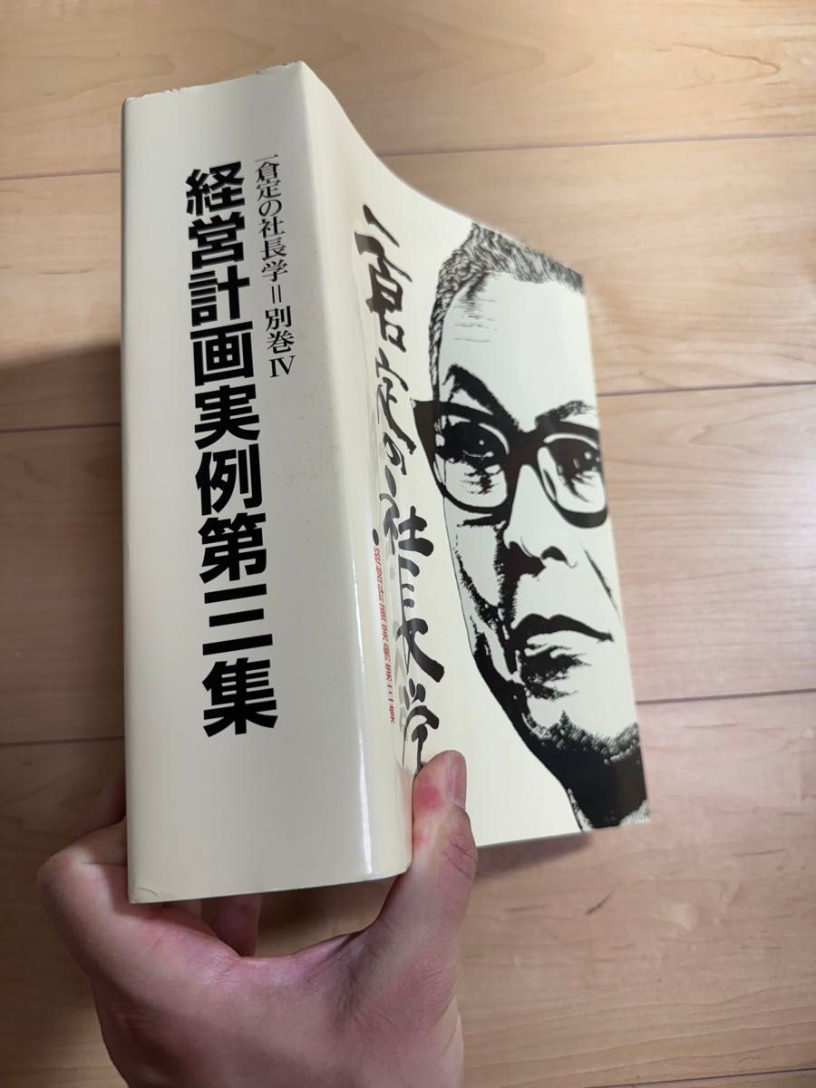 一倉定の社長学 経営計画実例第三集 別巻Ⅳ Amazon.co.jp: 一倉定の