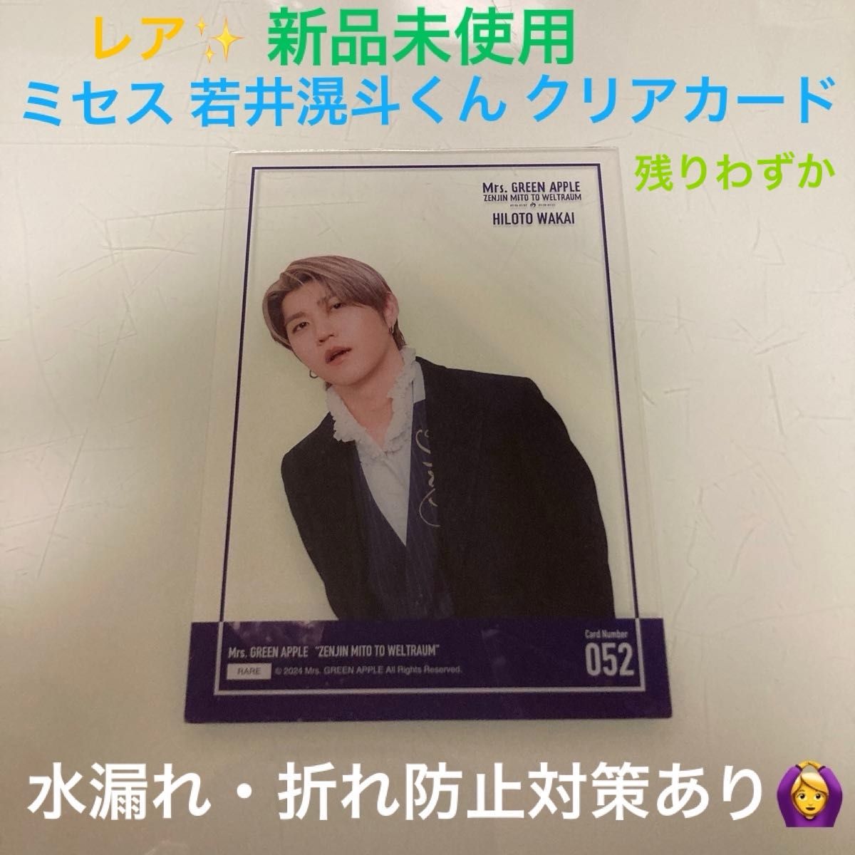 レア・新品未使用】ミセスグリーンアップル ミセス 若井滉斗 ひろぱ