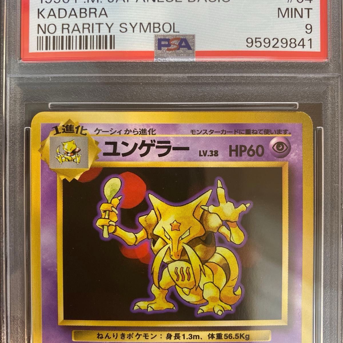 PSA9】旧裏 ユンゲラー 初版 ◇ 第1弾拡張パック