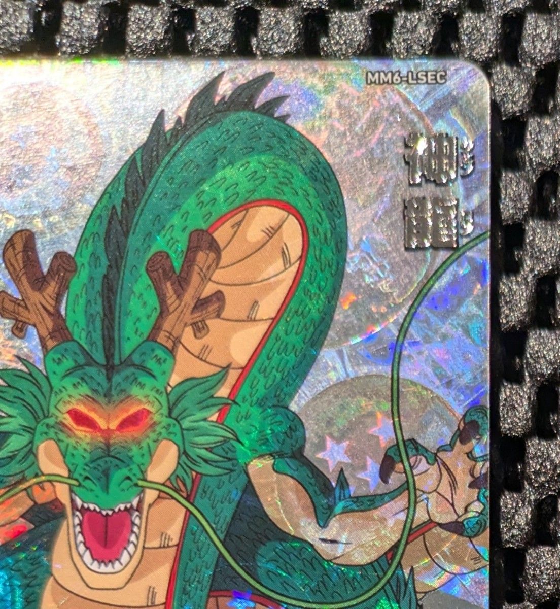 スーパードラゴンボールヒーローズ MM6-LSEC神龍 MM6-LSEC 神龍