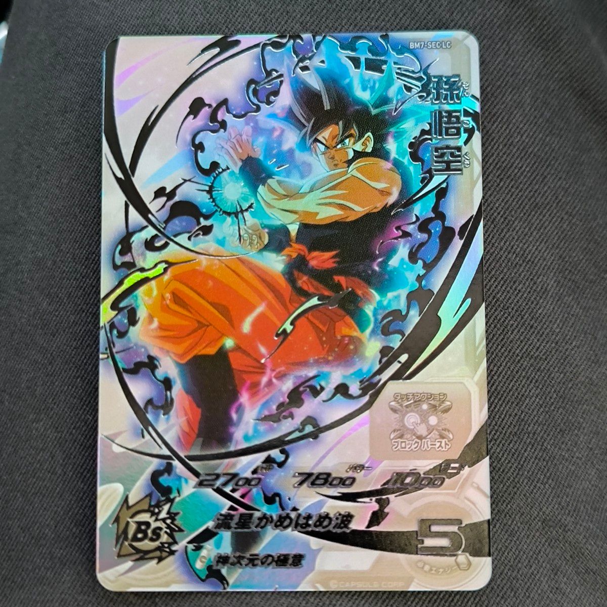 スーパードラゴンボールヒーローズ 孫悟空 BM7-SEC BM7-SEC LC 孫悟空