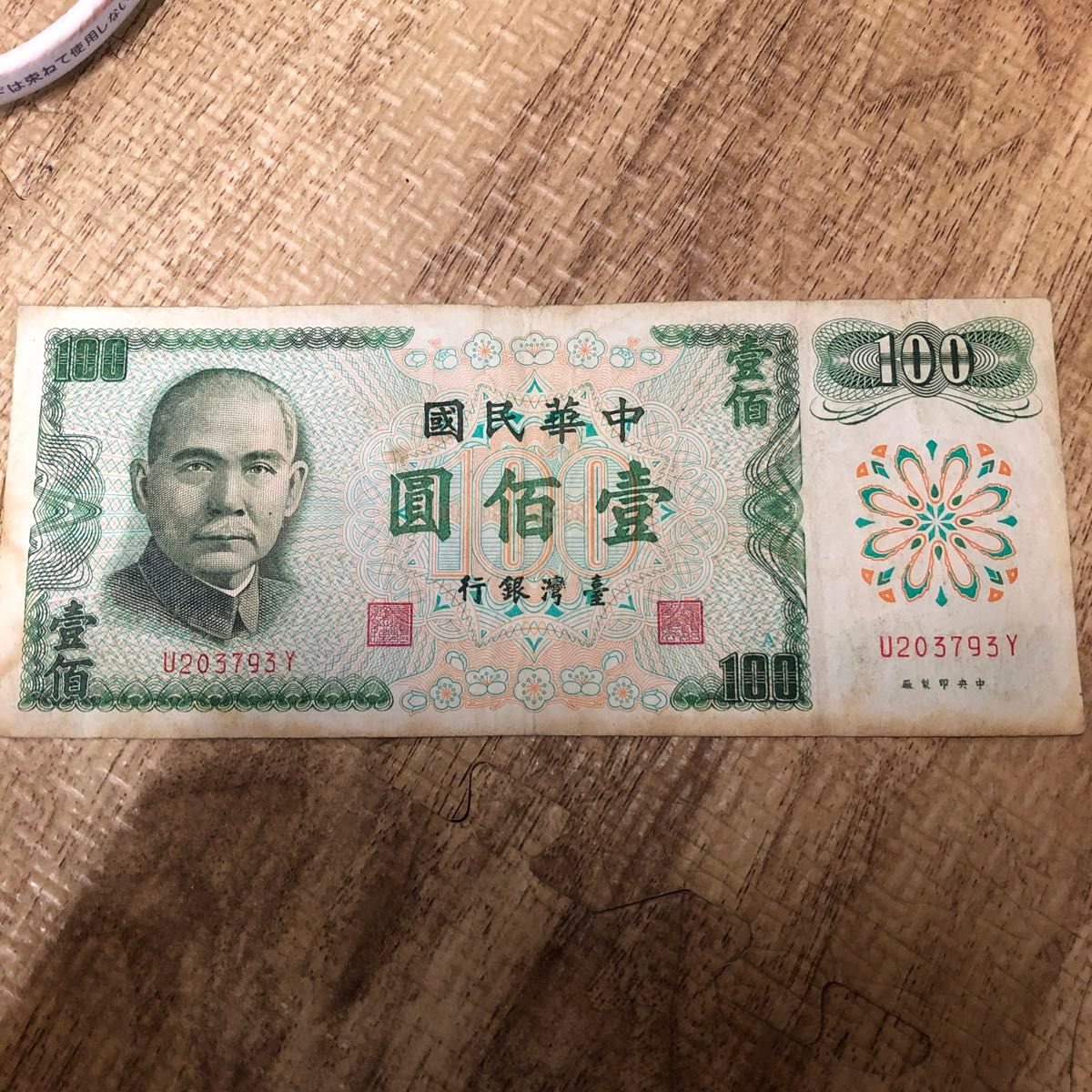 100TWD 壹百圓札1枚 台湾銀行旧紙幣 中華民国六十一