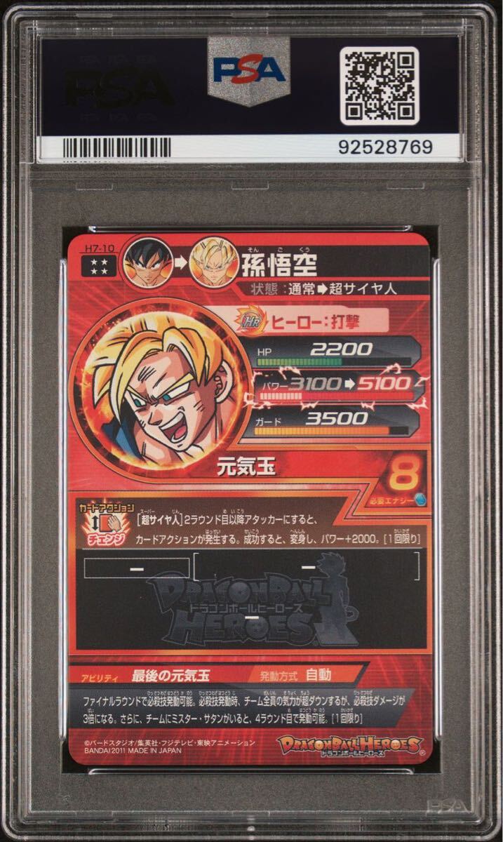 世界に105枚】H7-10 孫悟空 PSA鑑定品 PSA10 世界に105枚】H7-10