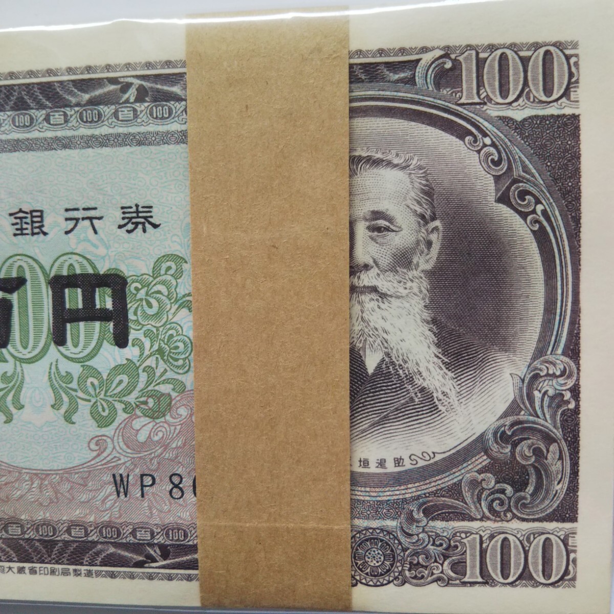 最終価格] 未使用 旧紙幣 板垣退助 100円x100枚 帯封連番ZW