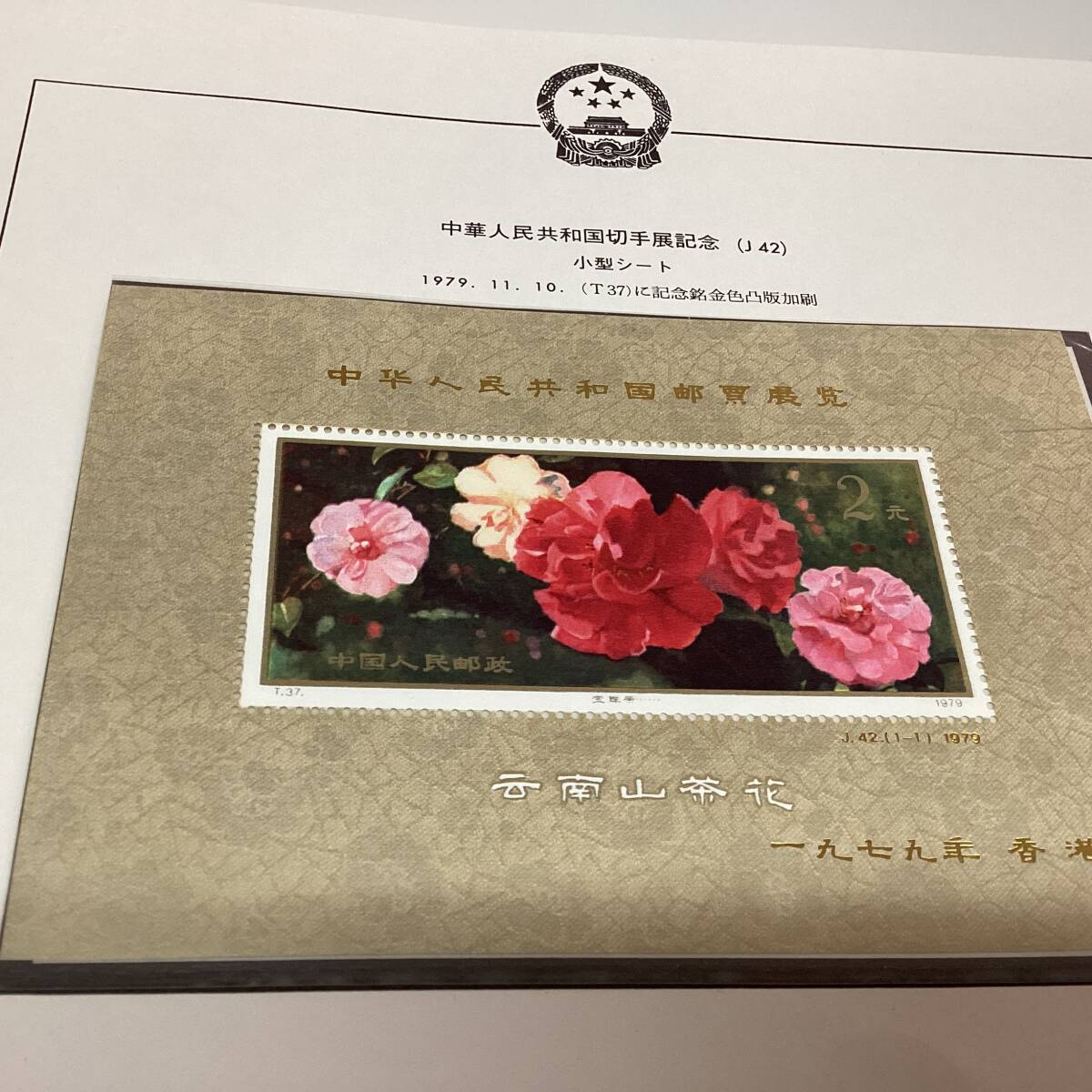 中国切手T37+T37m 雲南のツバキ10種セット＋小型シート（未使用NH