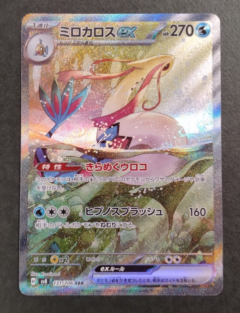 Yahoo!オークション - ポケモンカード ミロカロス ex SAR 超電ブレイカ