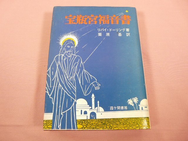 宝瓶宮福音書 リバイ・ドーリング著 宝瓶宮福音書 | リバイ ドーリング