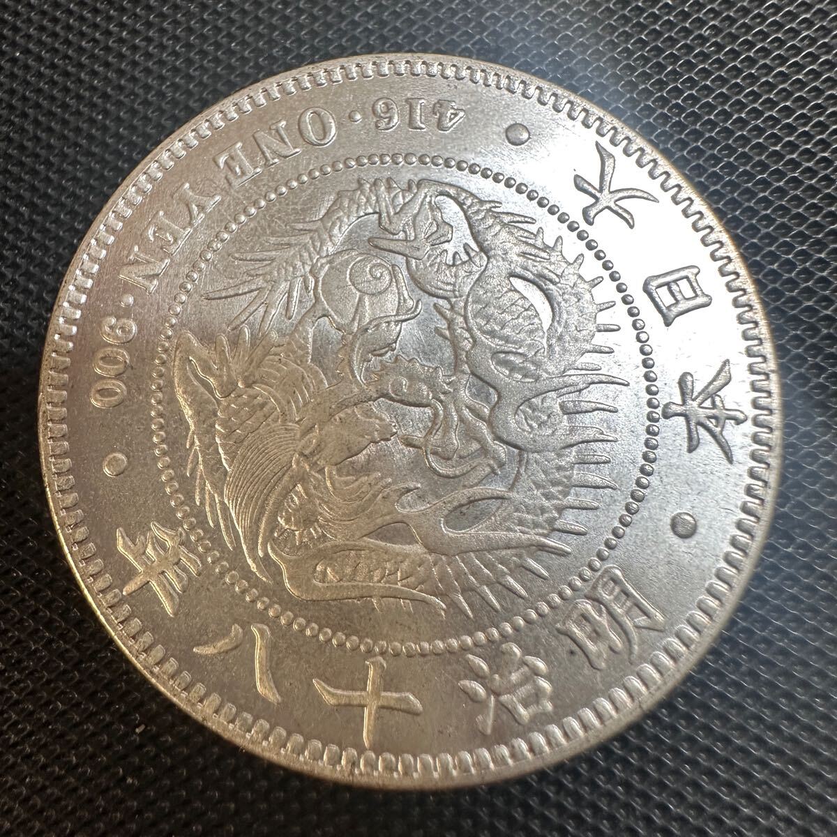 明治十八年一圓銀貨大型