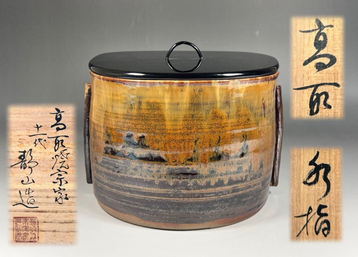 高取焼 宗家 十一代 セール中 高取静山 作 高取壺 共箱 茶道具 新品 未