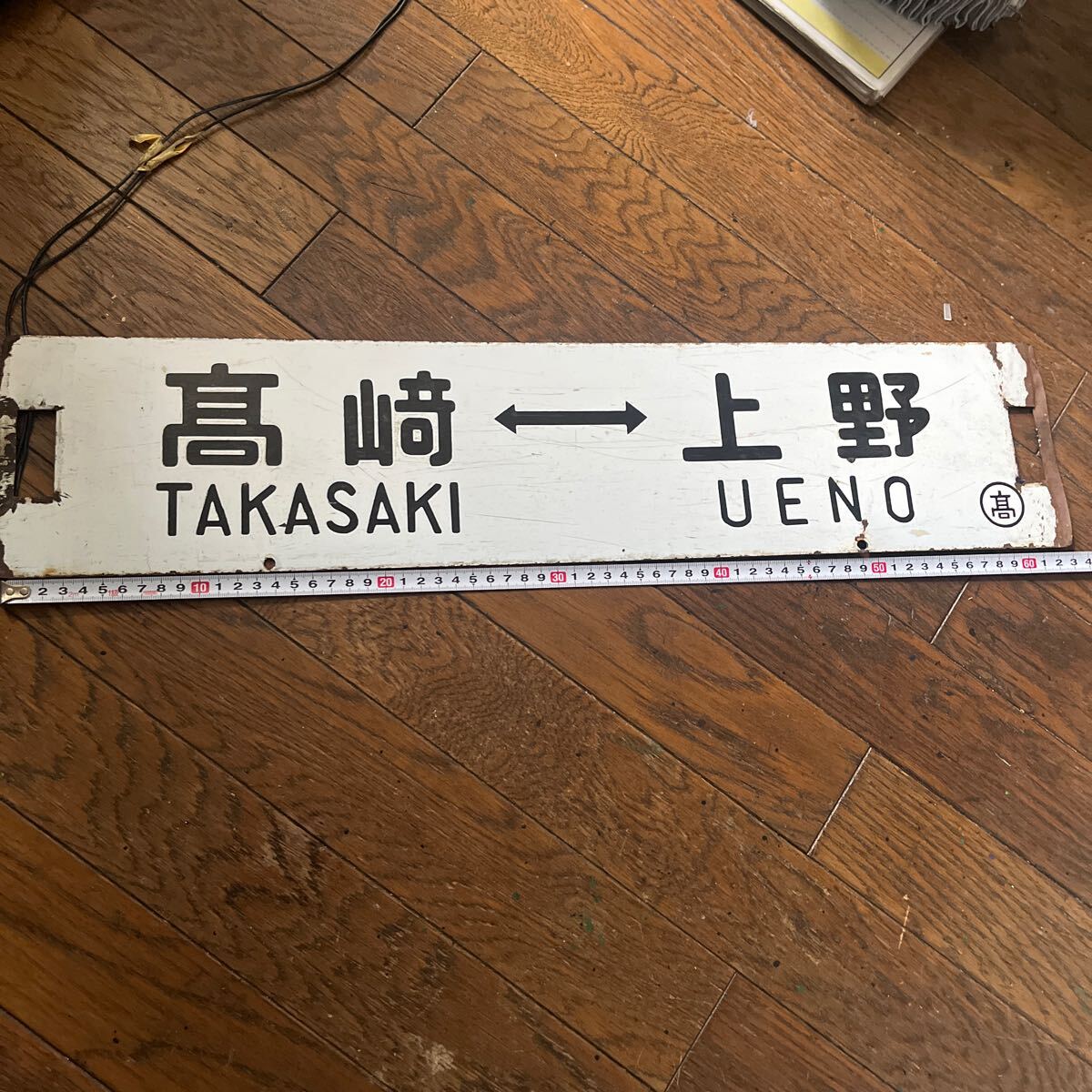 サボ】 万座・鹿沢口 上野 高崎 急行 草津 サイドボード 行先板 金属製