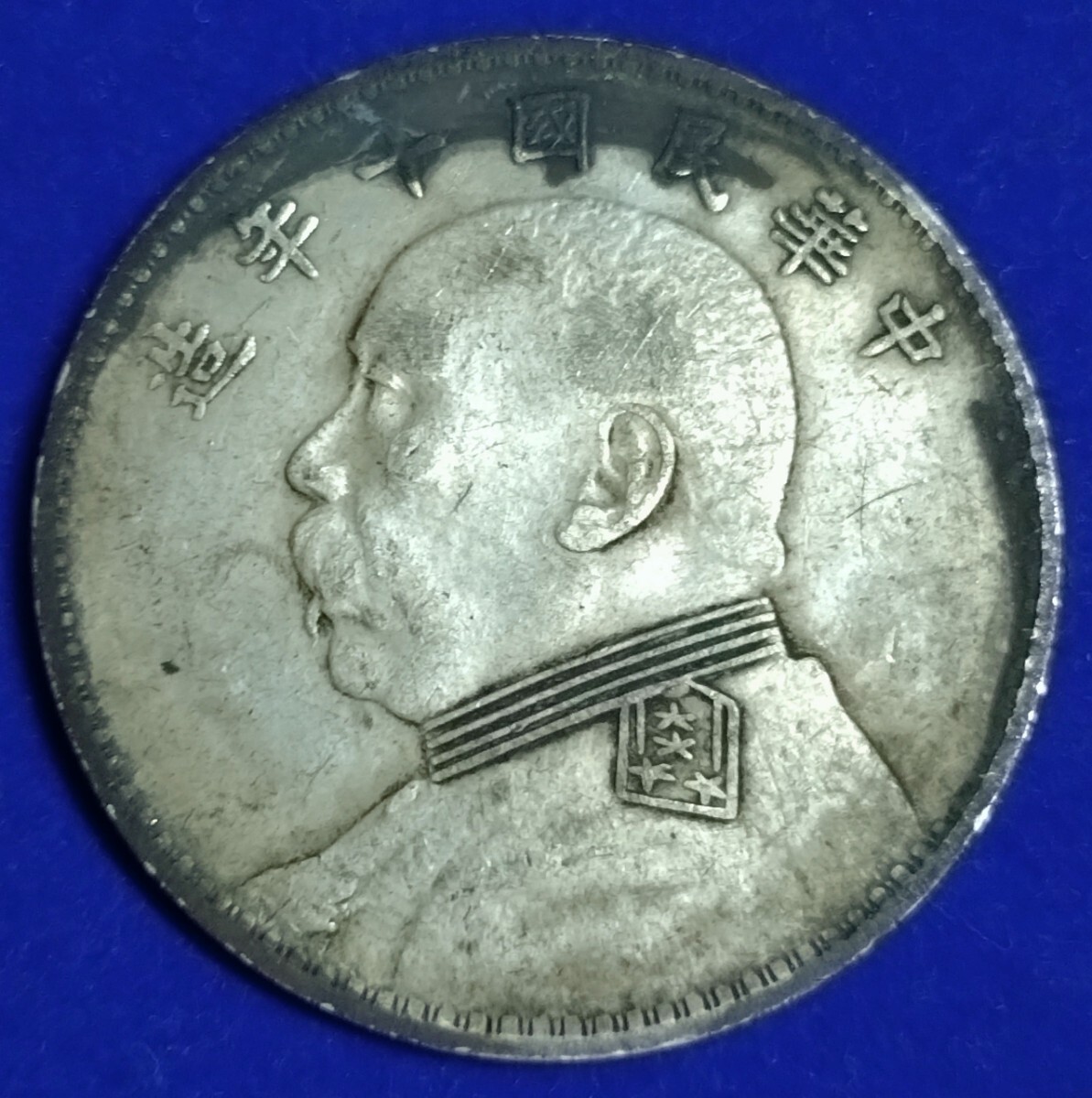 百貨店即売会【中国古銭】中華民国 十八年 孫中山（孫文）1929年 1929