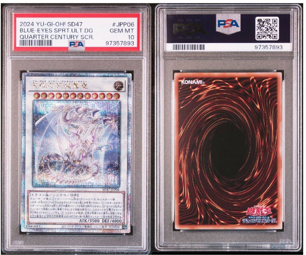 青眼の究極霊竜 25th PSA10 【公式通販】