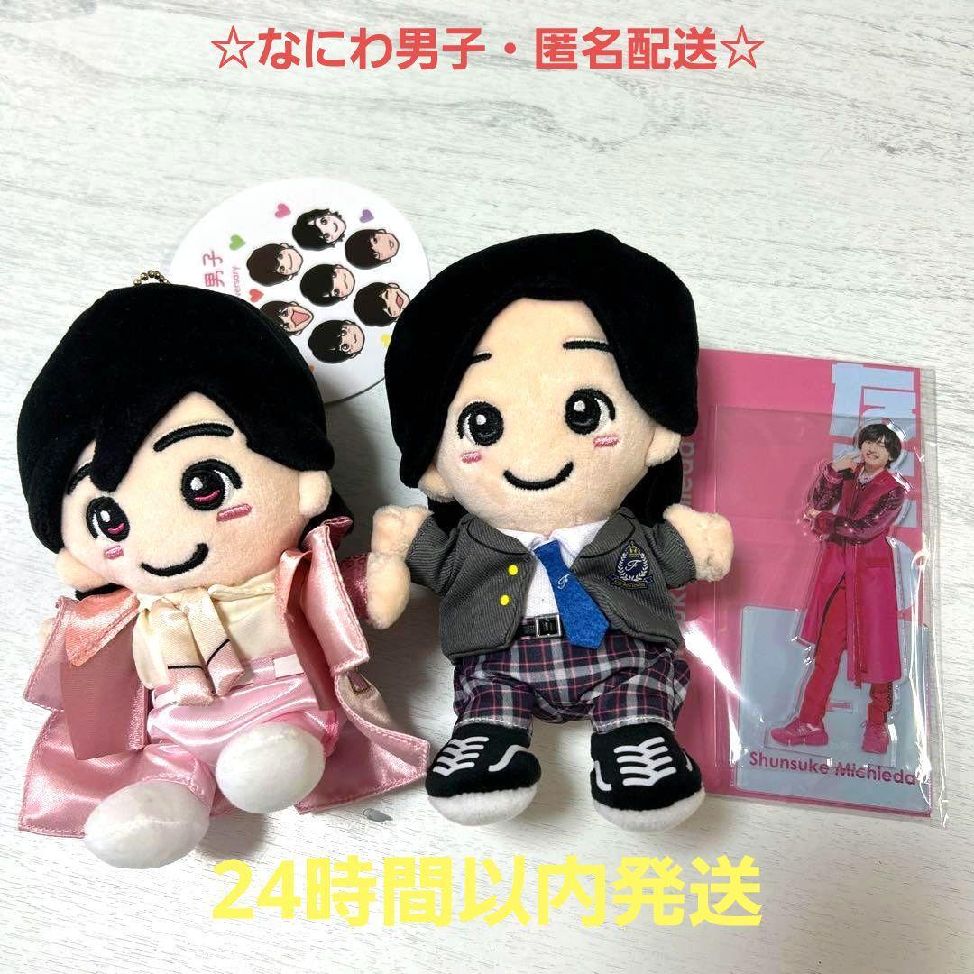 なにわ男子公式グッズ道枝駿佑みっちーちびぬいアクスタまとめ売り