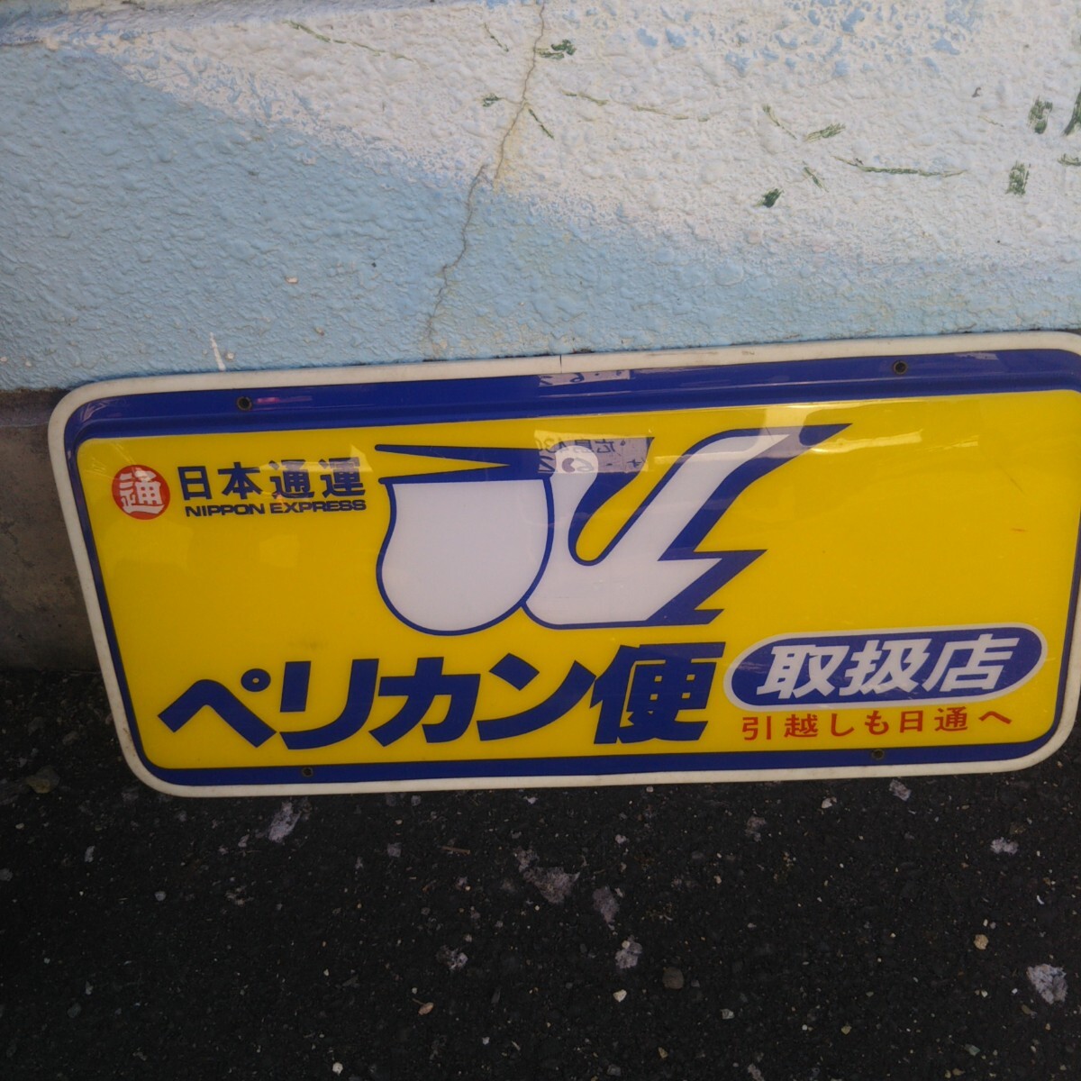 Yahoo!オークション - 日本通運 ペリカン便 両面看板 ディスプレイ 非