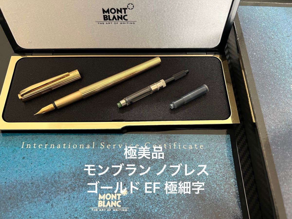 モンブラン ノブレス ゴールド 万年筆 EF 極細字 【公式通販】