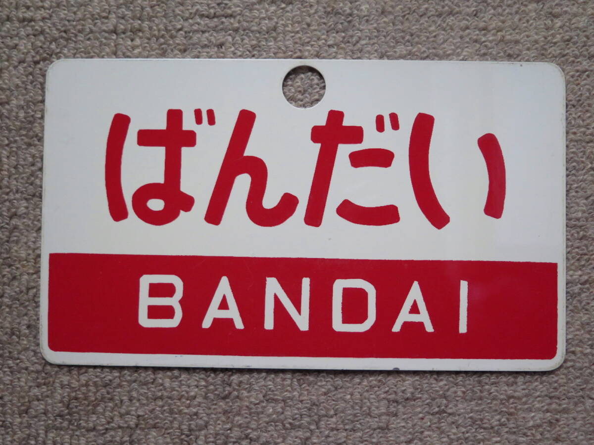 鉄道サボ 愛称板】（表）ばんだいスキー BANDAISKI（裏）白 【公式通販】