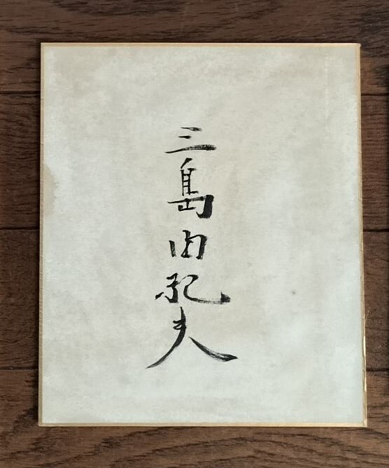 Yahoo!オークション - 貴重 三島由紀夫 昭和レトロ 15cm サイン 色紙