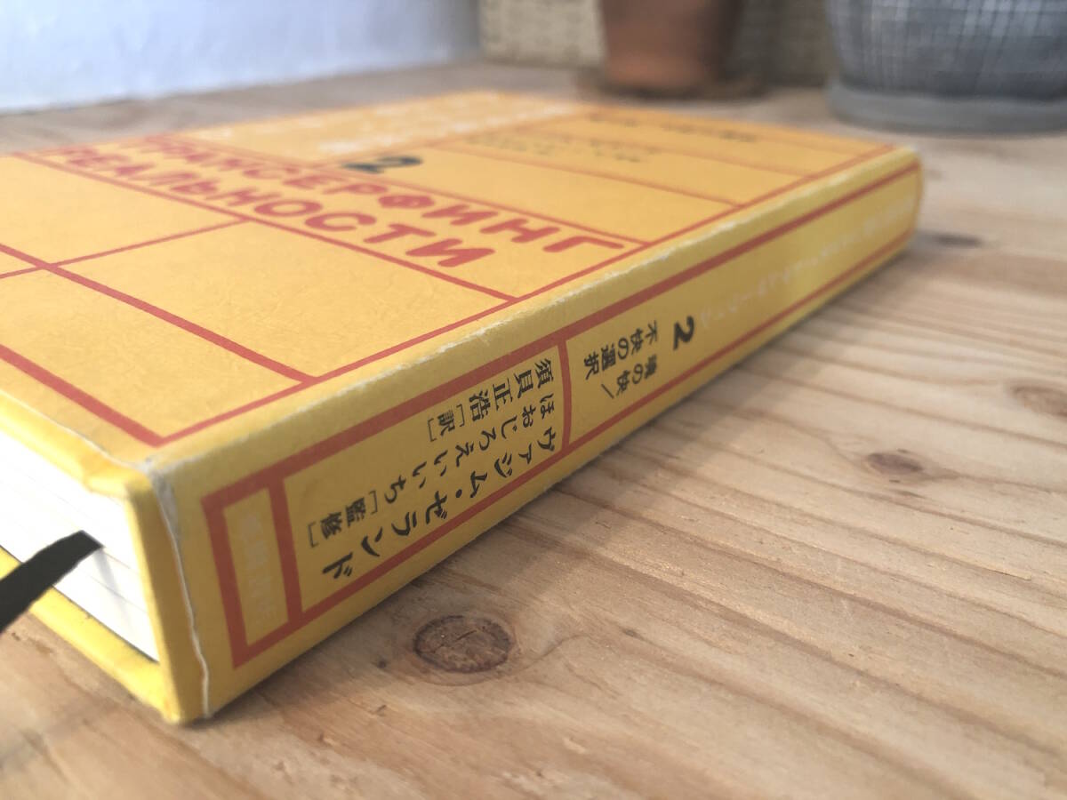 リアリティ・トランサーフィン4冊セット「振り子の法則」by ヴァジム