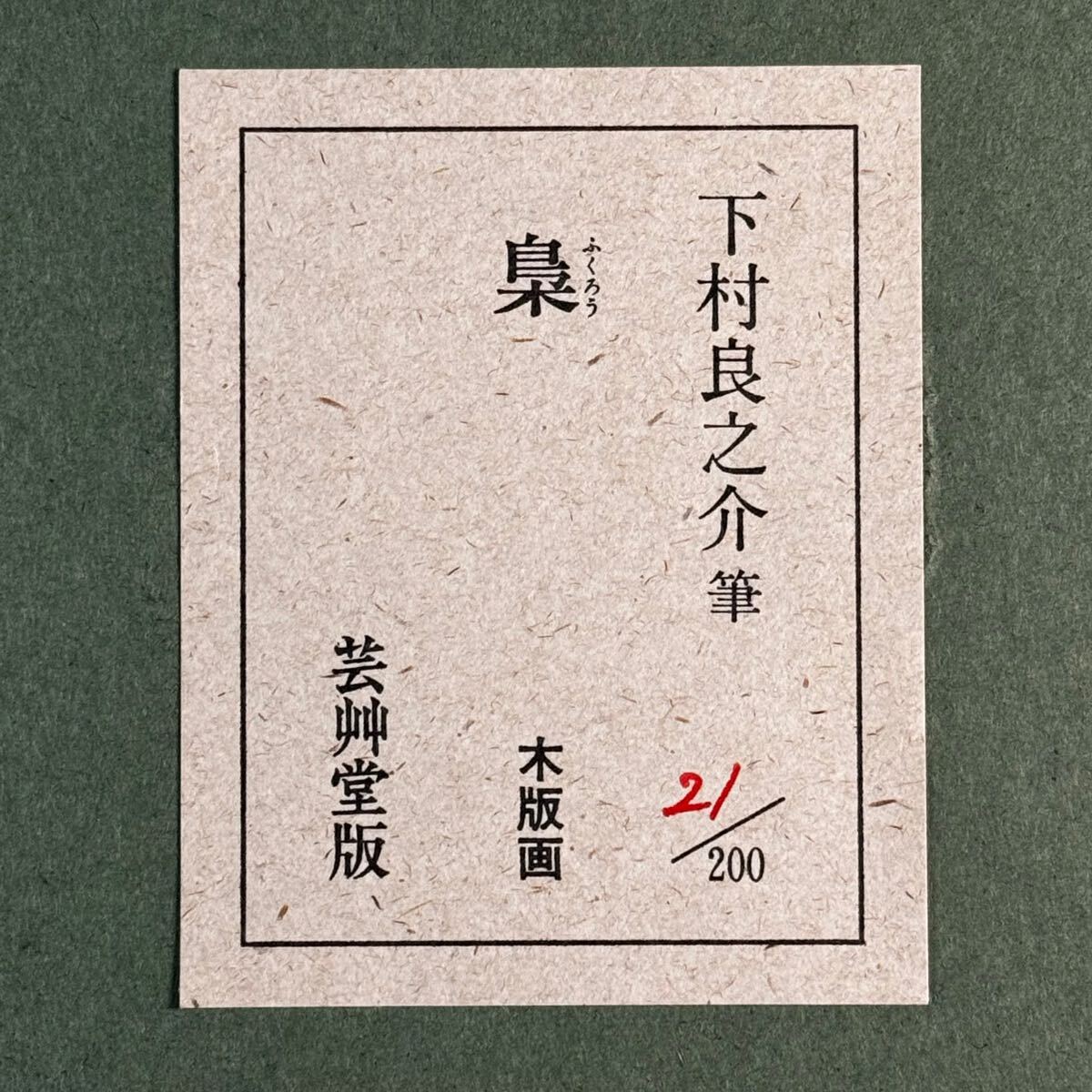 Yahoo!オークション - 真作 下村良之介 「梟」 木版画 限定作品 21/20